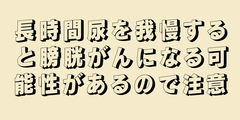 長時間尿を我慢すると膀胱がんになる可能性があるので注意