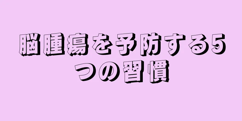 脳腫瘍を予防する5つの習慣