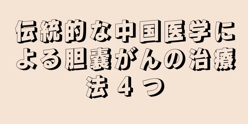 伝統的な中国医学による胆嚢がんの治療法 4 つ