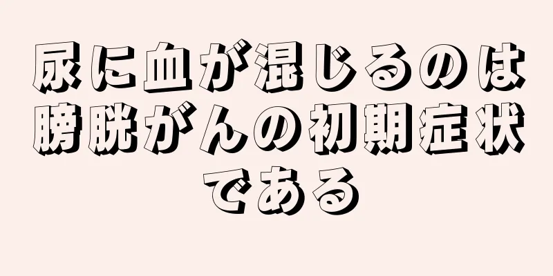 尿に血が混じるのは膀胱がんの初期症状である