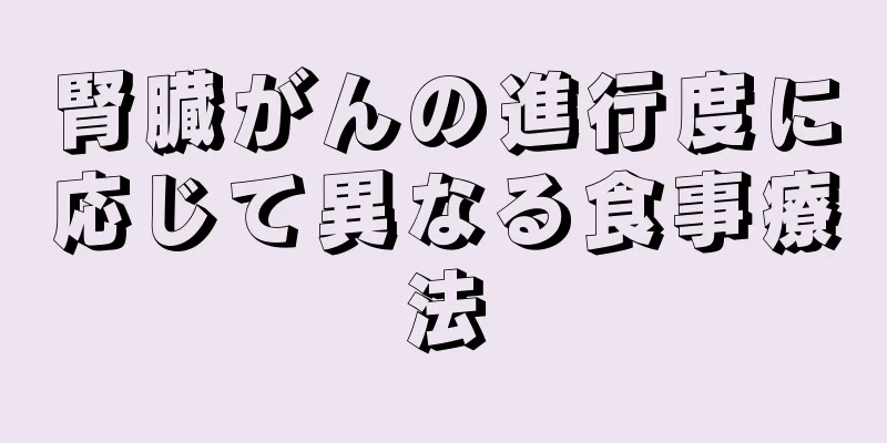 腎臓がんの進行度に応じて異なる食事療法