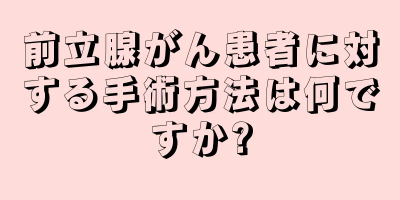 前立腺がん患者に対する手術方法は何ですか?