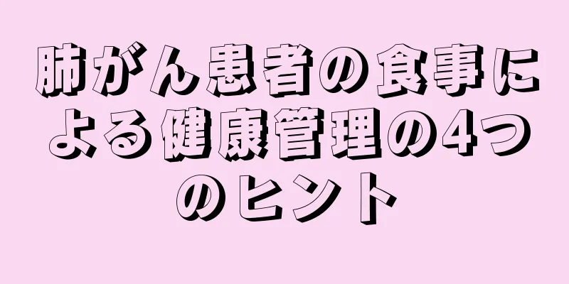 肺がん患者の食事による健康管理の4つのヒント