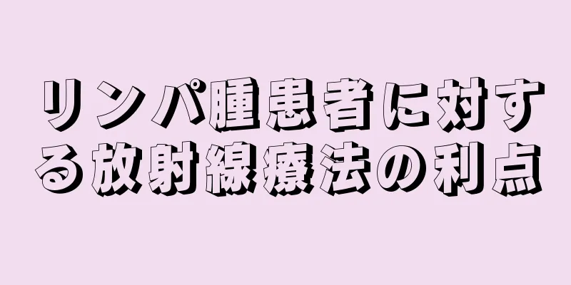 リンパ腫患者に対する放射線療法の利点