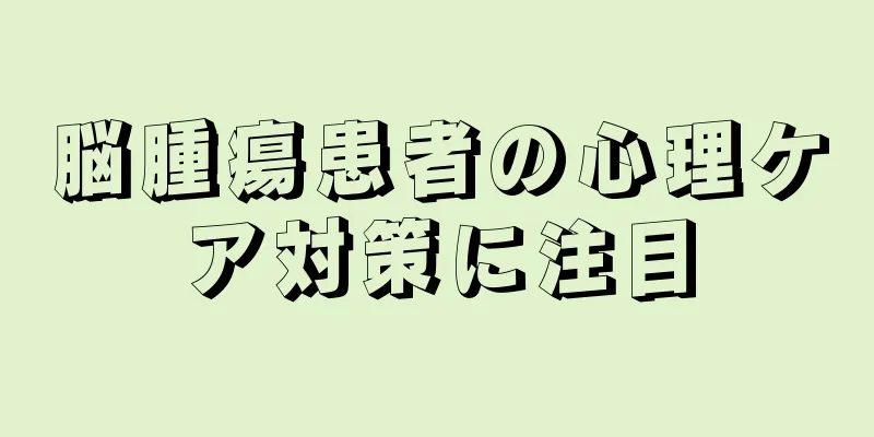脳腫瘍患者の心理ケア対策に注目