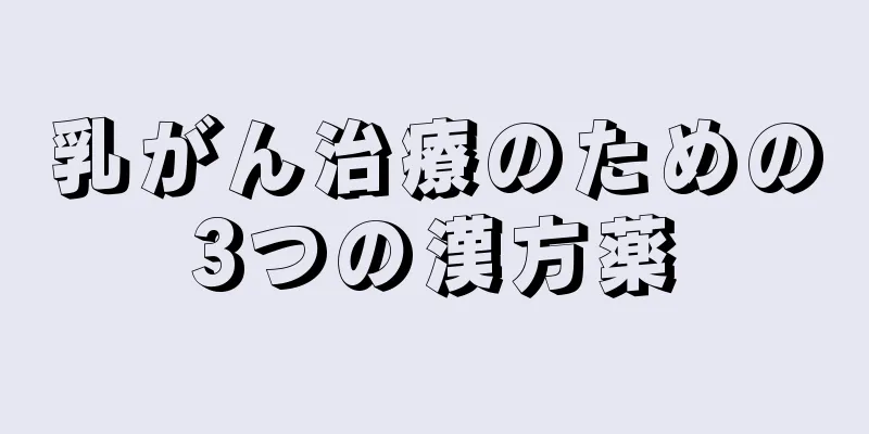 乳がん治療のための3つの漢方薬