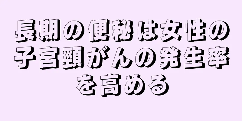 長期の便秘は女性の子宮頸がんの発生率を高める