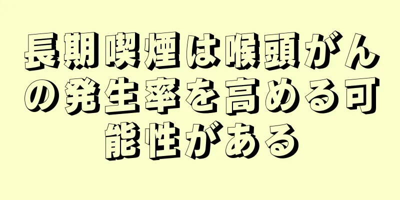 長期喫煙は喉頭がんの発生率を高める可能性がある