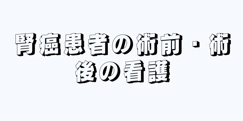 腎癌患者の術前・術後の看護