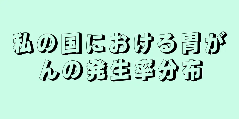 私の国における胃がんの発生率分布