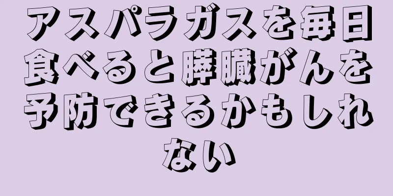 アスパラガスを毎日食べると膵臓がんを予防できるかもしれない