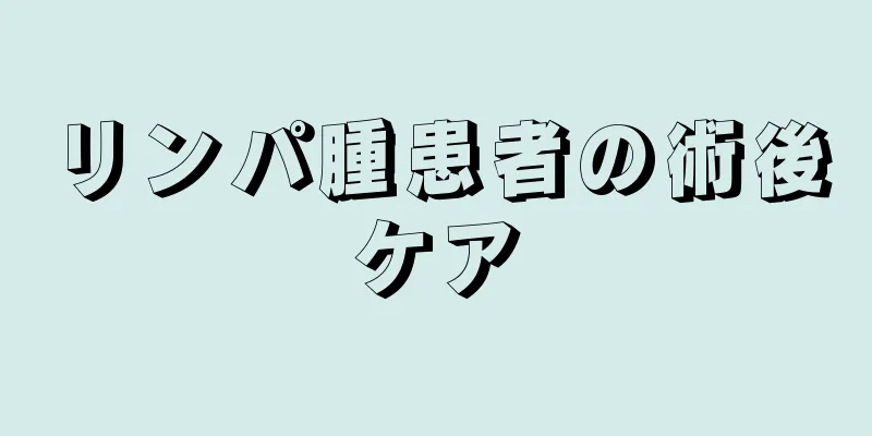リンパ腫患者の術後ケア