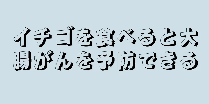 イチゴを食べると大腸がんを予防できる