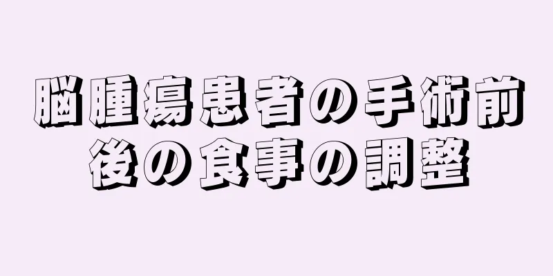 脳腫瘍患者の手術前後の食事の調整