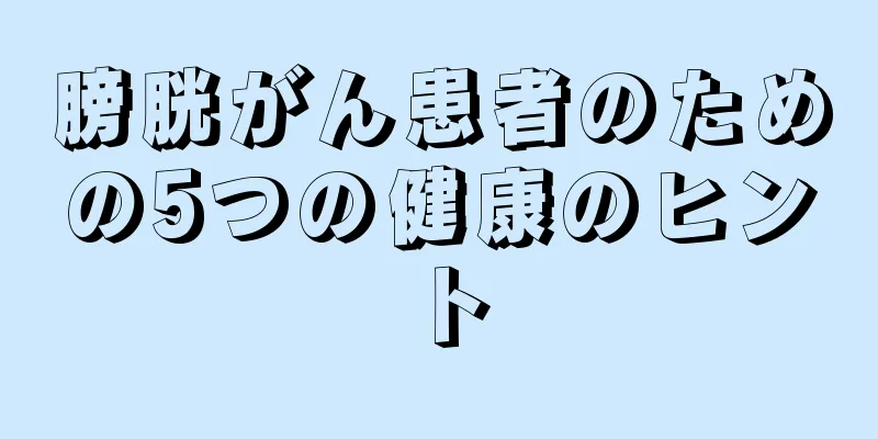 膀胱がん患者のための5つの健康のヒント
