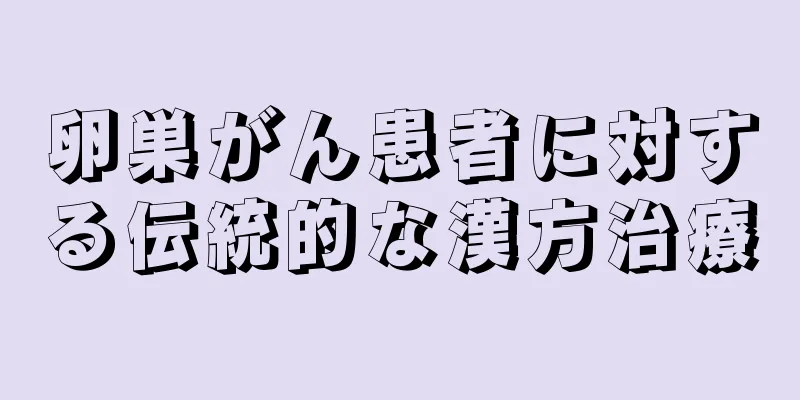 卵巣がん患者に対する伝統的な漢方治療