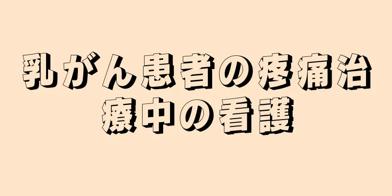 乳がん患者の疼痛治療中の看護