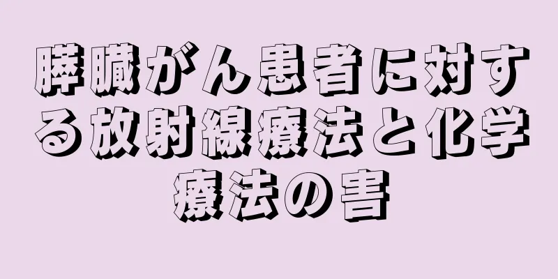 膵臓がん患者に対する放射線療法と化学療法の害