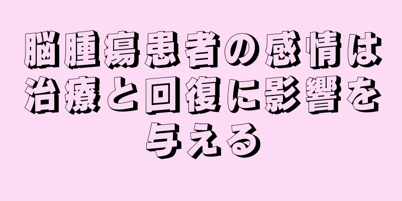 脳腫瘍患者の感情は治療と回復に影響を与える