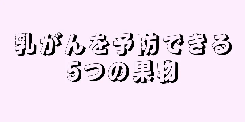 乳がんを予防できる5つの果物