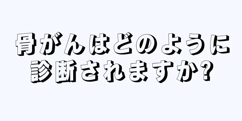 骨がんはどのように診断されますか?