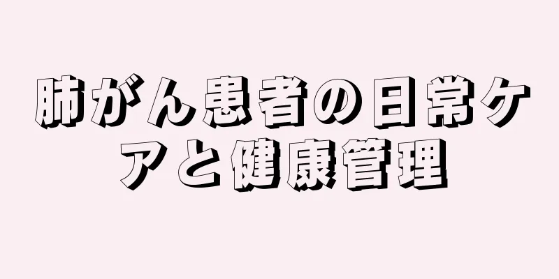 肺がん患者の日常ケアと健康管理