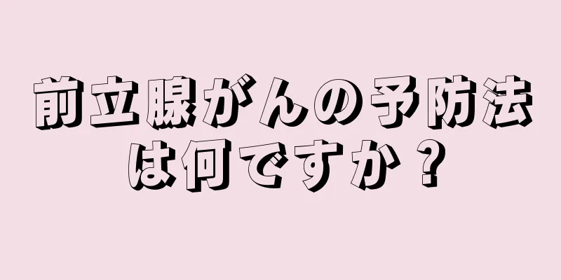 前立腺がんの予防法は何ですか？
