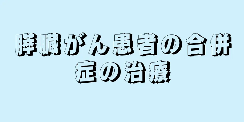 膵臓がん患者の合併症の治療