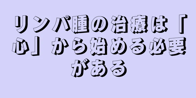 リンパ腫の治療は「心」から始める必要がある