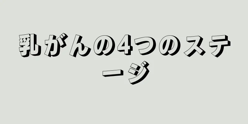 乳がんの4つのステージ