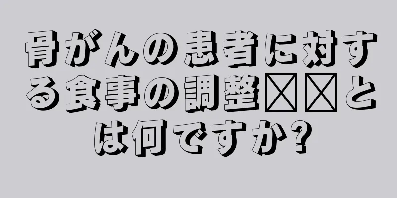 骨がんの患者に対する食事の調整​​とは何ですか?