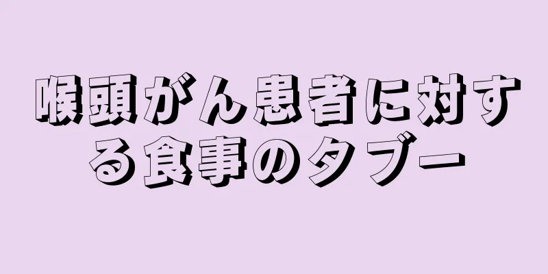 喉頭がん患者に対する食事のタブー