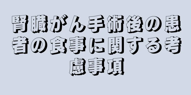 腎臓がん手術後の患者の食事に関する考慮事項