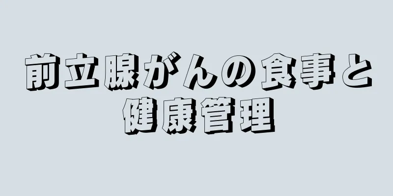 前立腺がんの食事と健康管理