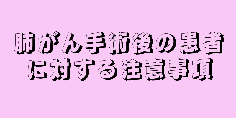 肺がん手術後の患者に対する注意事項