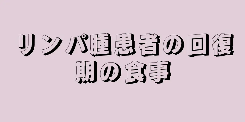 リンパ腫患者の回復期の食事