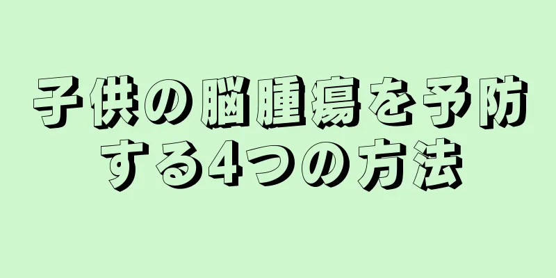 子供の脳腫瘍を予防する4つの方法