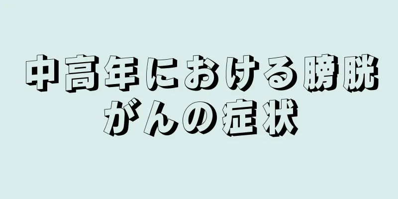 中高年における膀胱がんの症状