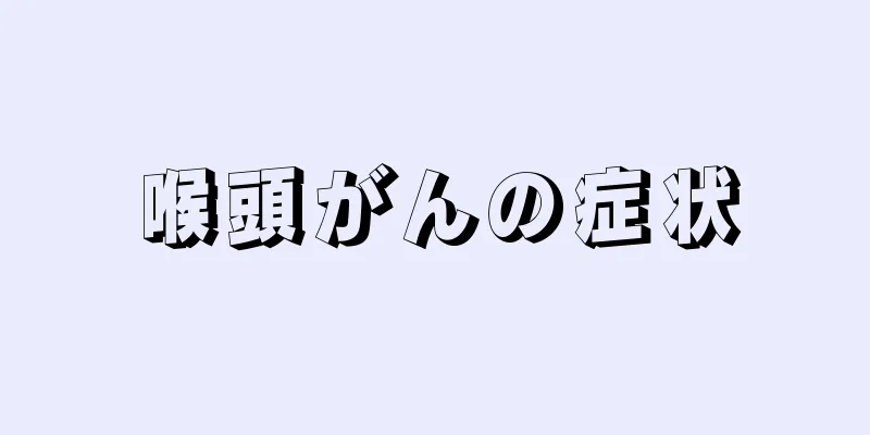 喉頭がんの症状