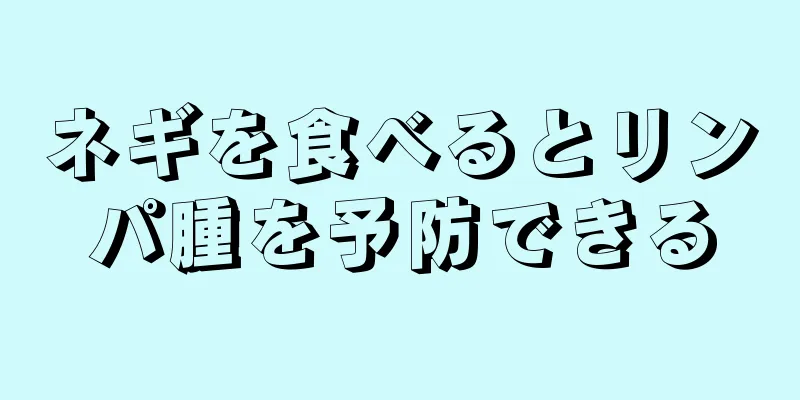 ネギを食べるとリンパ腫を予防できる