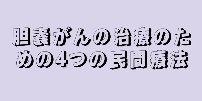 胆嚢がんの治療のための4つの民間療法