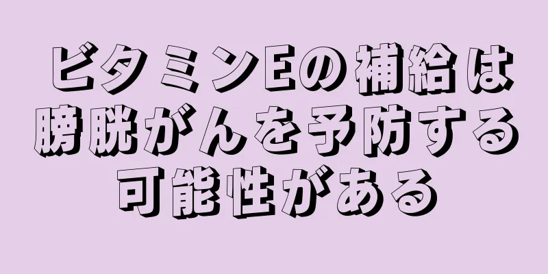 ビタミンEの補給は膀胱がんを予防する可能性がある