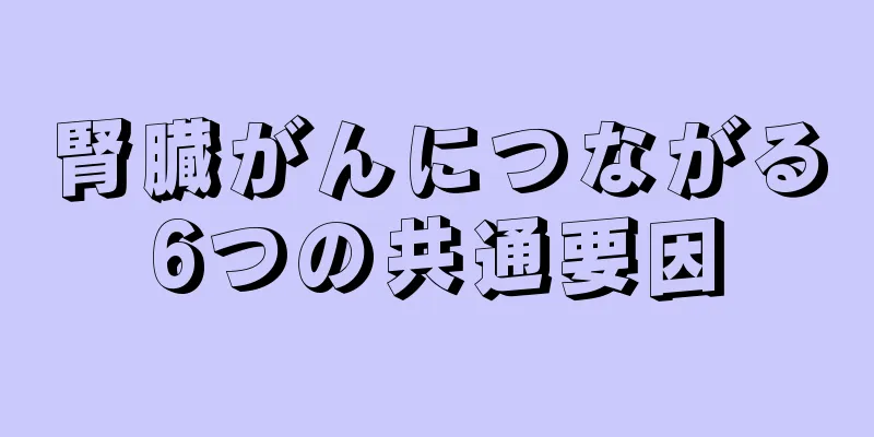 腎臓がんにつながる6つの共通要因