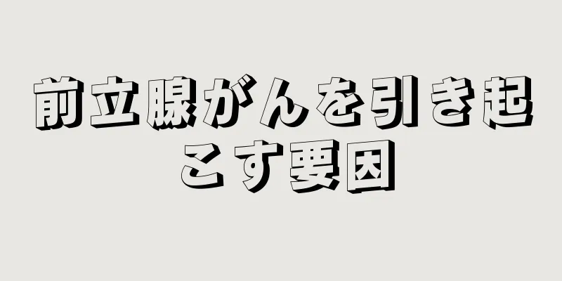 前立腺がんを引き起こす要因