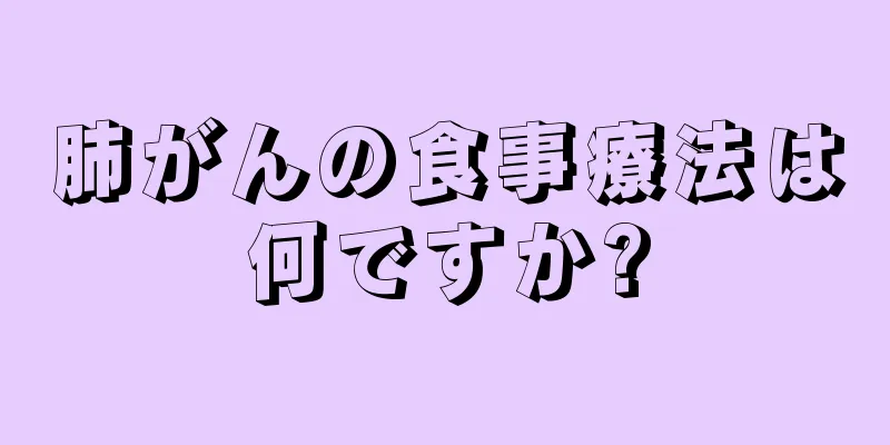 肺がんの食事療法は何ですか?