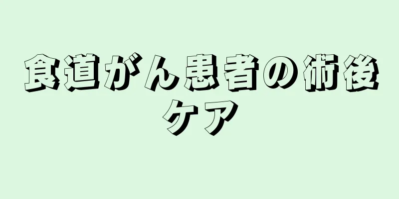 食道がん患者の術後ケア