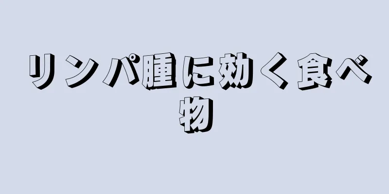 リンパ腫に効く食べ物