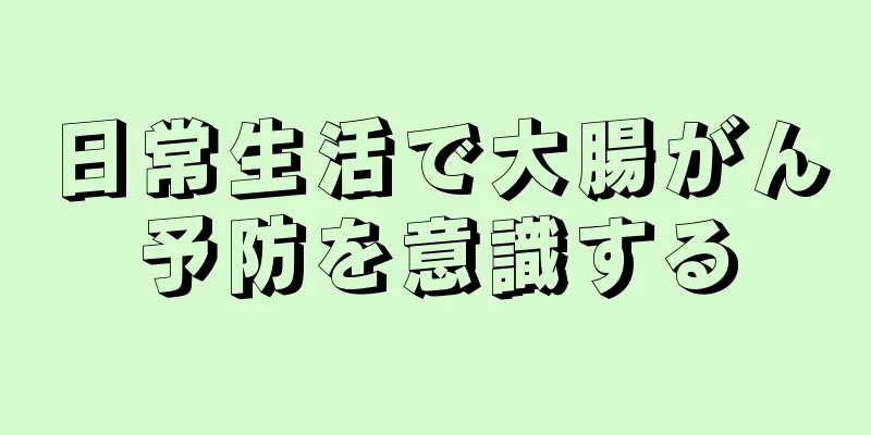 日常生活で大腸がん予防を意識する