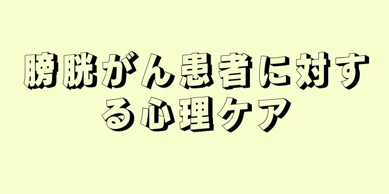 膀胱がん患者に対する心理ケア