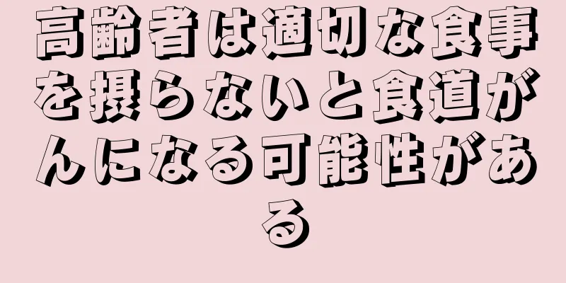 高齢者は適切な食事を摂らないと食道がんになる可能性がある